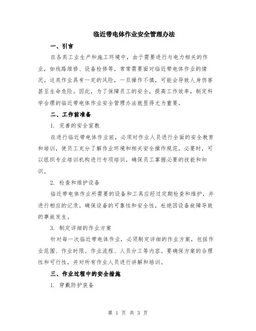 临近带电体作业安全管理办法