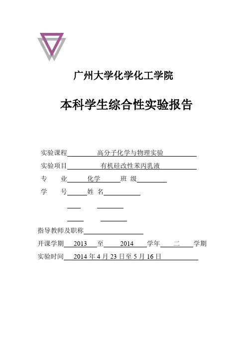 有机硅改良苯丙乳液实验报告(广州大学)