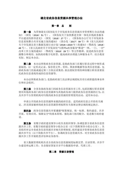 湖北省政务信息资源共享管理办法