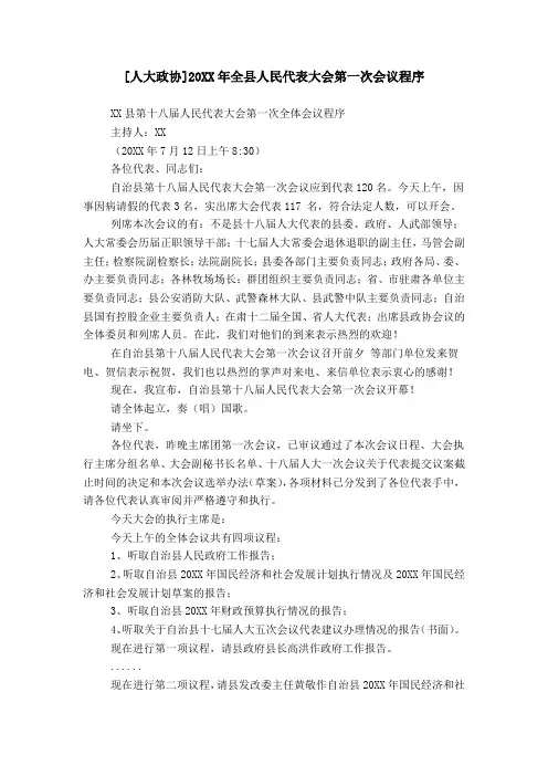 [人大政协]20XX年全县人民代表大会第一次会议程序