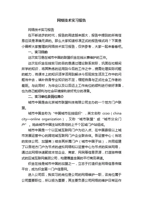 网络技术实习报告
