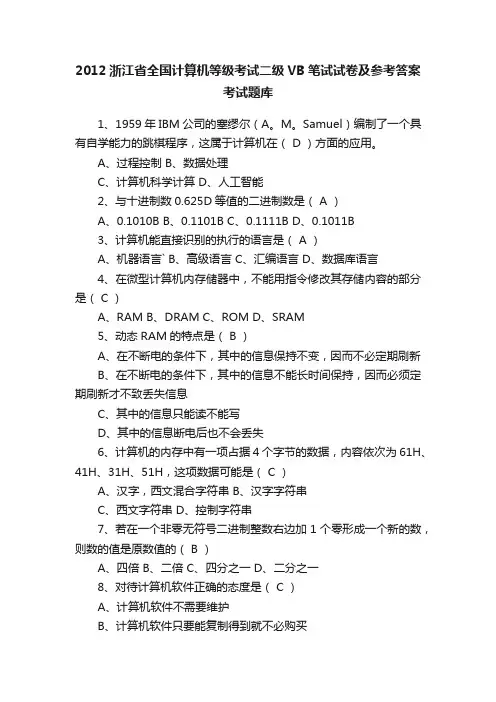 2012浙江省全国计算机等级考试二级VB笔试试卷及参考答案考试题库