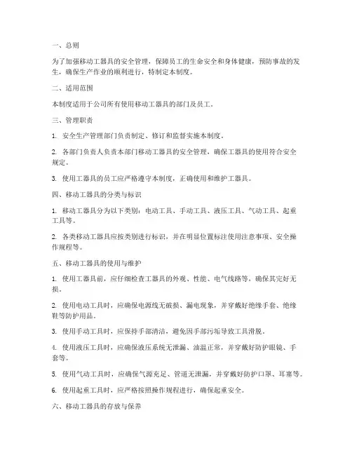 移动工器具安全管理制度