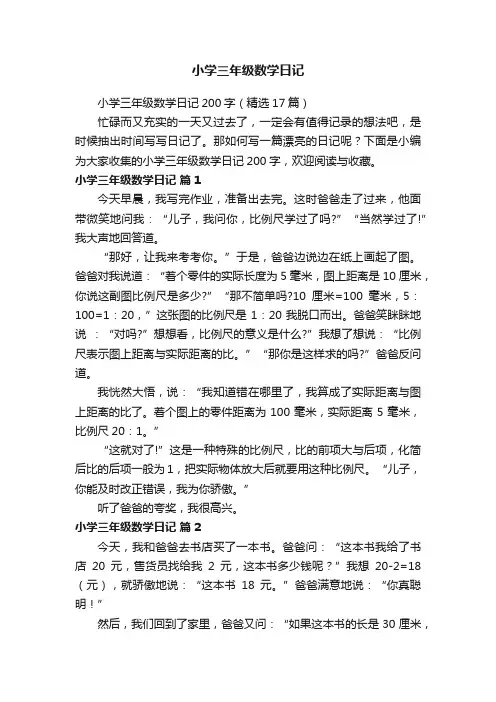 小学三年级数学日记200字（精选17篇）