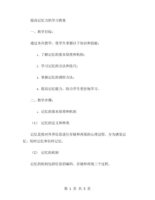 提高记忆力的学习教案