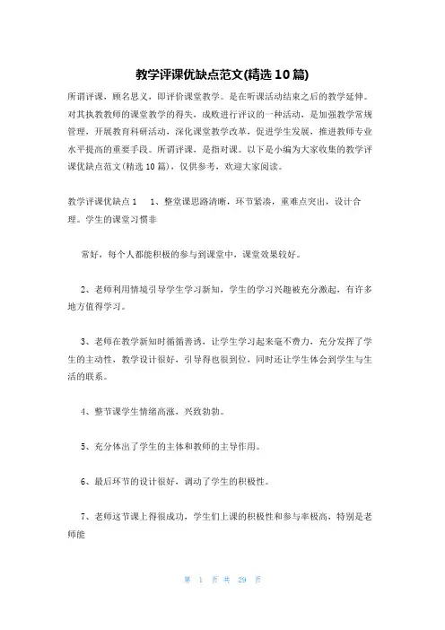 教学评课优缺点范文(精选10篇)