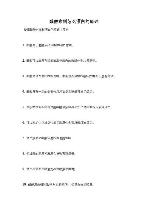 醋酸布料怎么漂白的原理