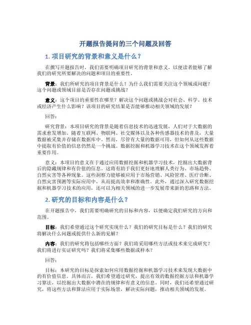 开题报告提问的三个问题及回答