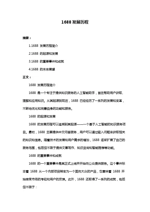 1688发展历程