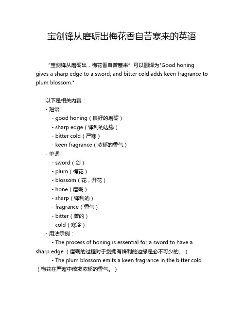 宝剑锋从磨砺出梅花香自苦寒来的英语