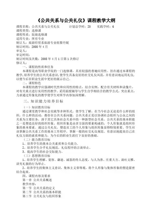 《公共关系》教学大纲 《公共关系与公关礼仪》课程教学大纲