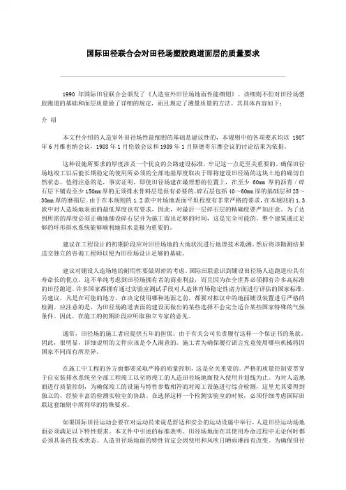 国际田径联合会对田径场塑胶跑道面层的质量要求