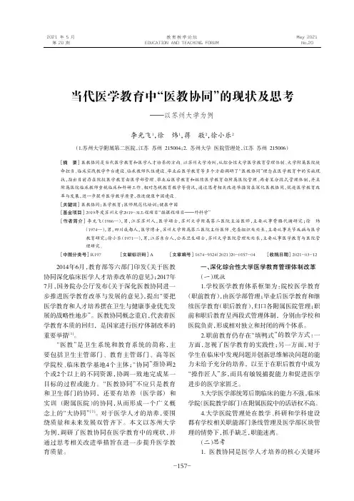 当代医学教育中“医教协同”的现状及思考——以苏州大学为例