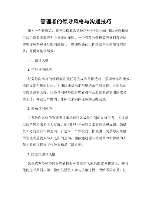 管理者的领导风格与沟通技巧