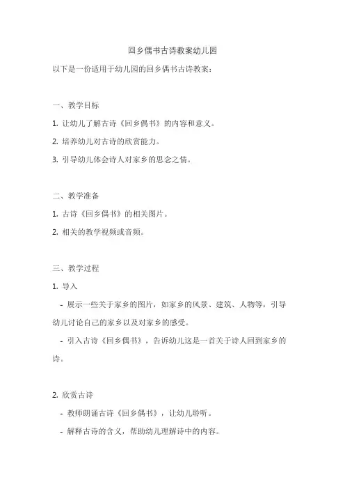 回乡偶书古诗教案幼儿园
