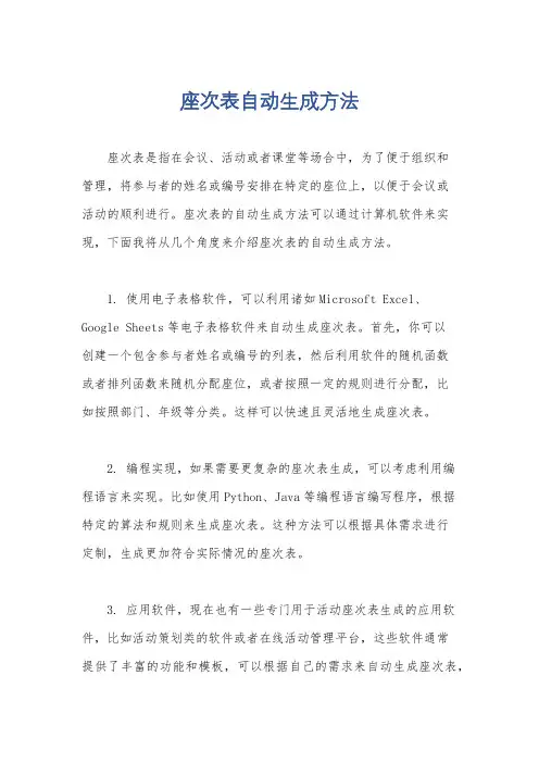 座次表自动生成方法
