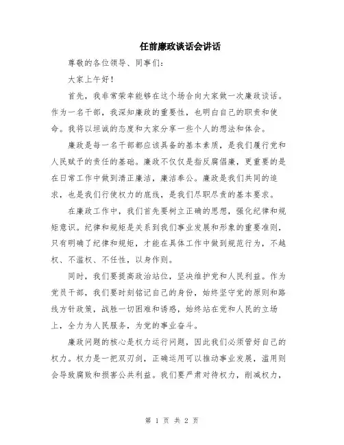 任前廉政谈话会讲话