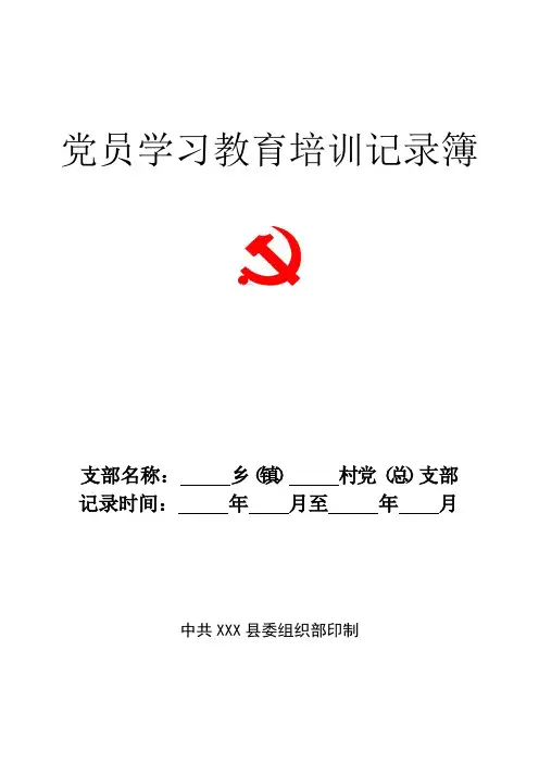 6村级档案管理之六簿 党员学习教育培训记录簿