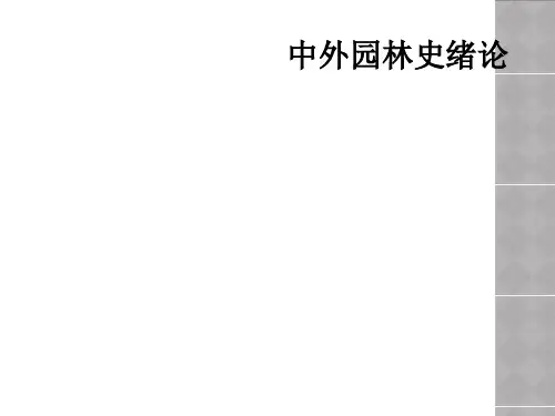 中外园林史绪论