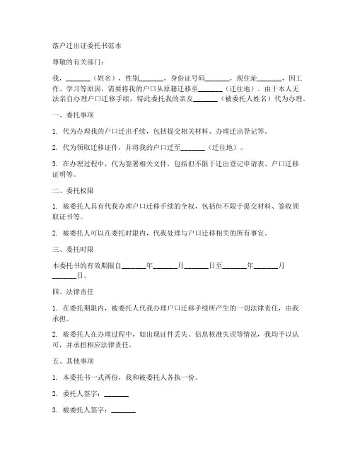 落户迁出证委托书范本