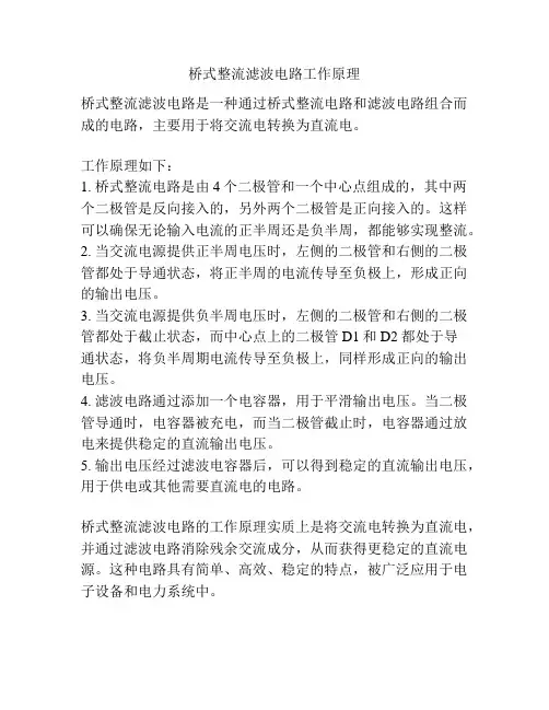 桥式整流滤波电路工作原理