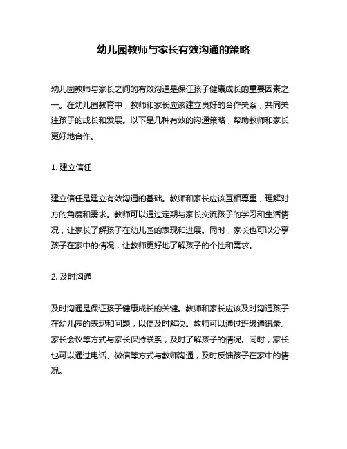 幼儿园教师与家长有效沟通的策略