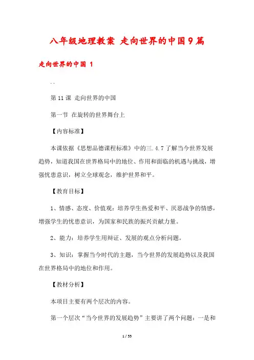 八年级地理教案 走向世界的中国9篇