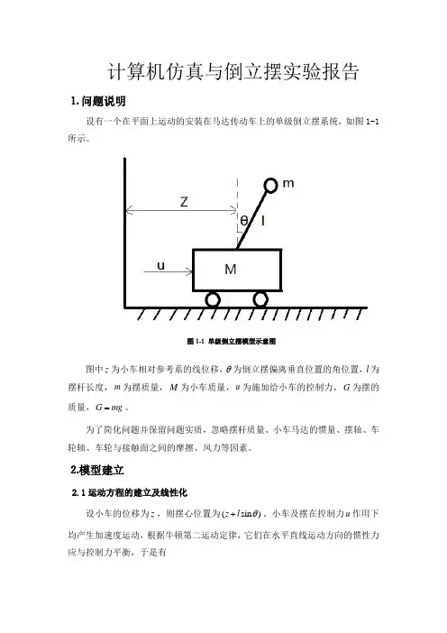 倒立摆实验报告西工大版
