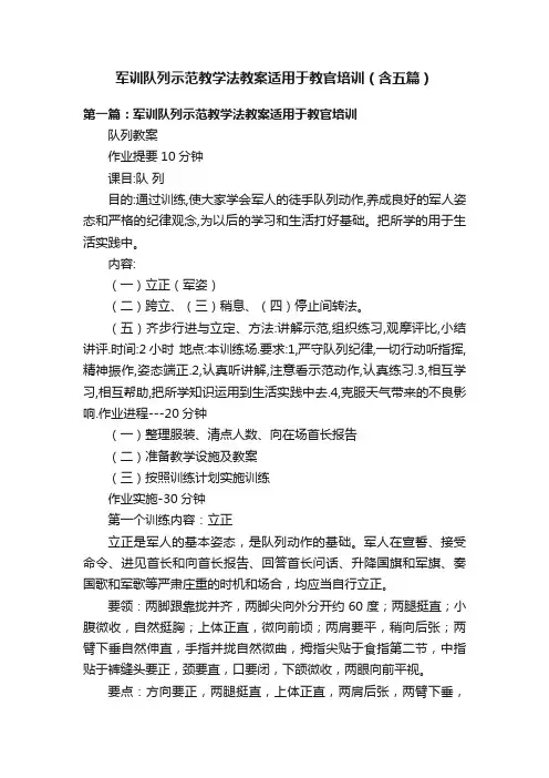 军训队列示范教学法教案适用于教官培训（含五篇）