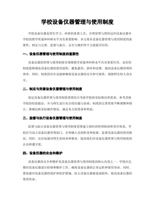 学校设备仪器管理与使用制度