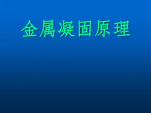 金属凝固原理