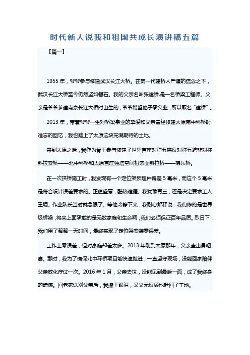 时代新人说我和祖国共成长演讲稿五篇