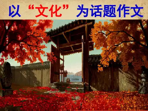 以“文化”为话题作文导写 精品 PPT课件
