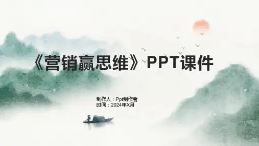 《营销赢思维》课件