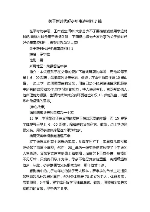 关于新时代好少年事迹材料7篇