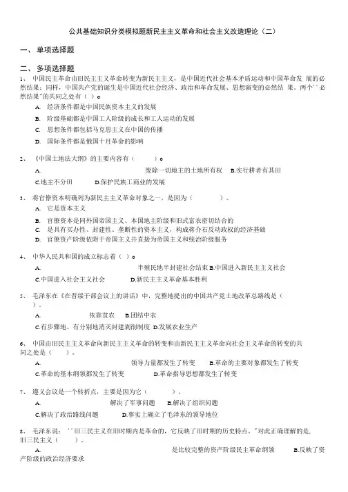 国家公务员-公共基础知识分类模拟题新民主主义革命和社会主义改造理论(二).doc