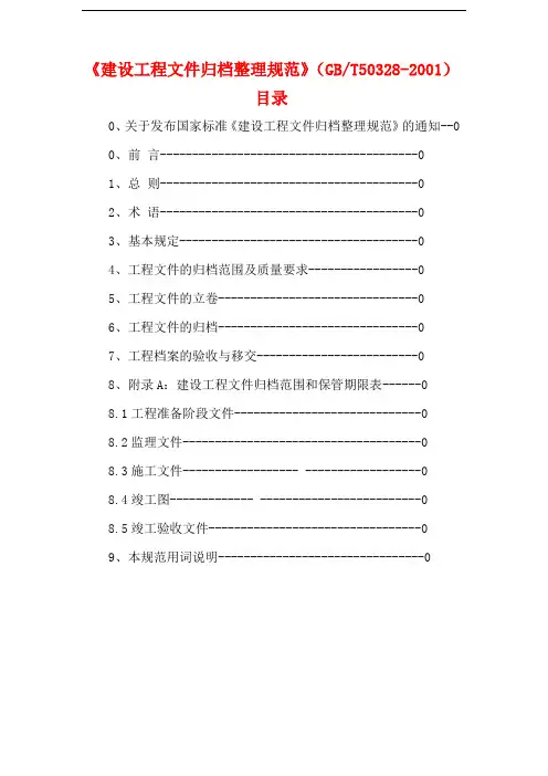 建设工程文件归档整理规范