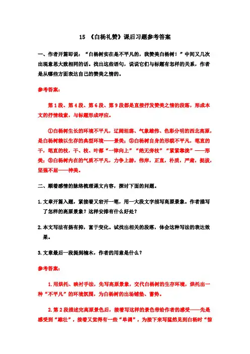 人教版部编版初二语文八年级上册15《白杨礼赞》课后习题参考答案