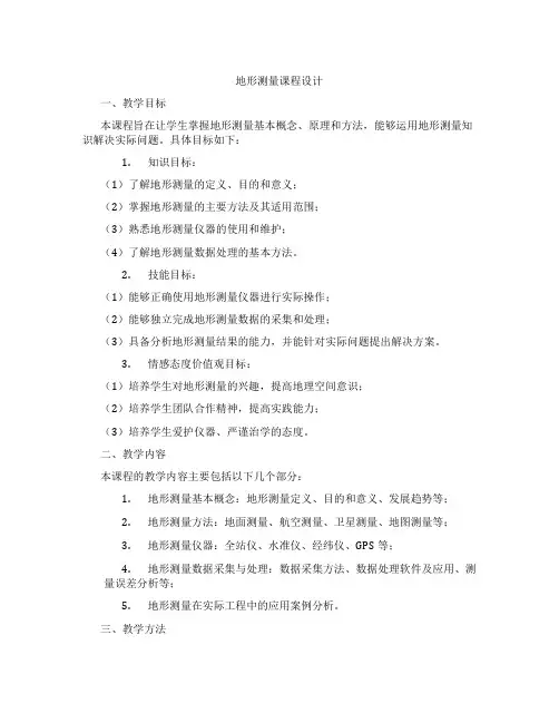 地形测量课程设计