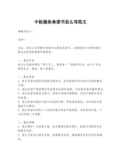 中标服务承诺书怎么写范文