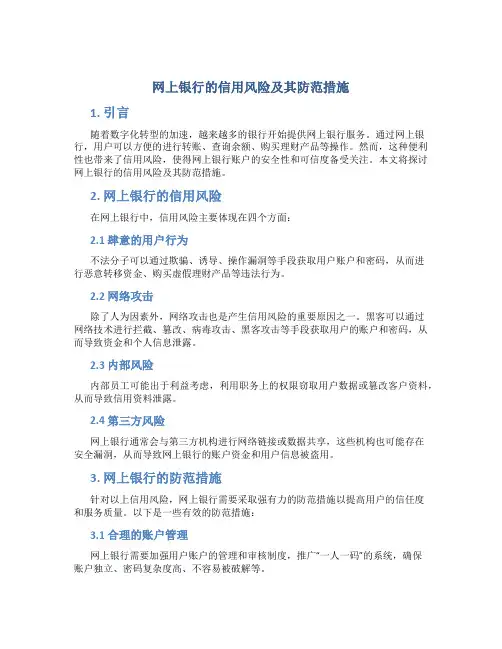 网上银行的信用风险及其防范措施