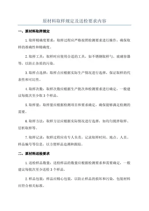 原材料取样规定及送检要求内容