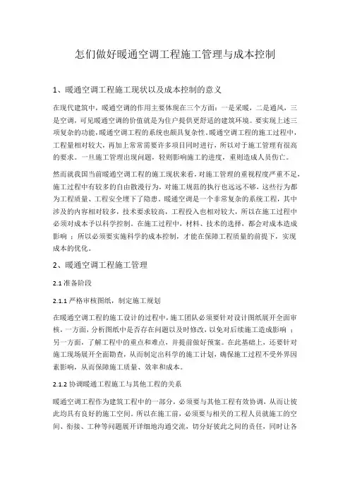 怎们做好暖通空调工程施工管理与成本控制