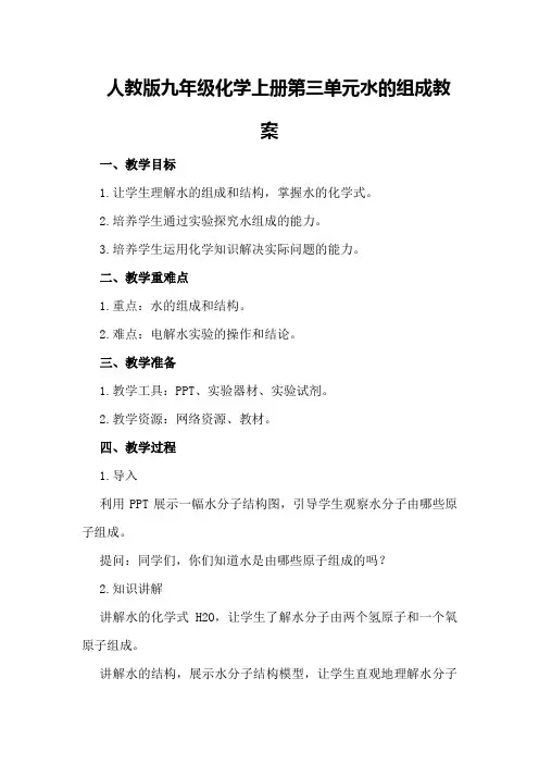 人教版九年级化学上册第三单元水的组成教案