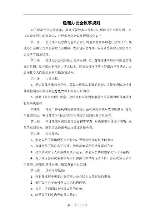 经理办公会议事规则