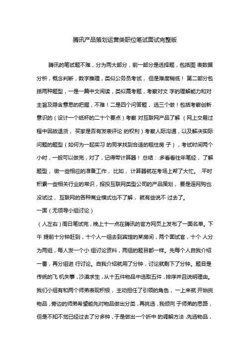 腾讯产品策划运营类职位笔试面试