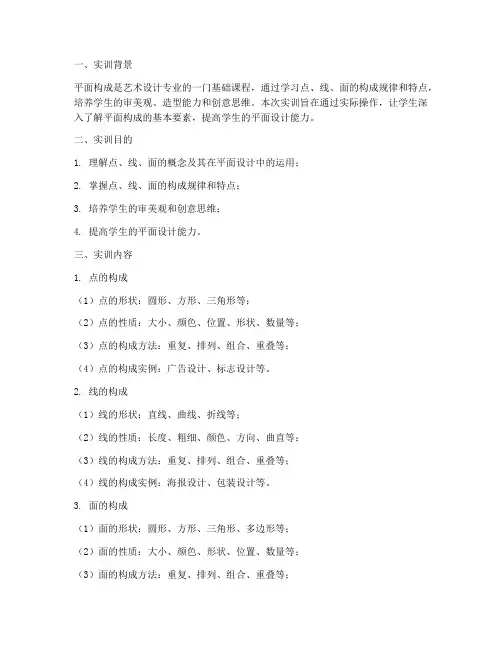 平面构成点线面实训报告