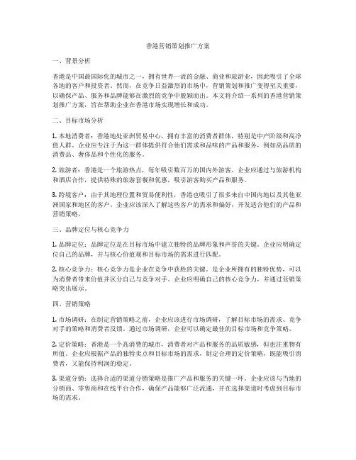 香港营销策划推广方案