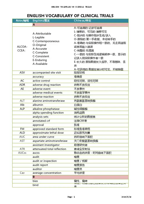 临床试验中英对照词汇表english vocabulary of clinical trials-yrn2019051011