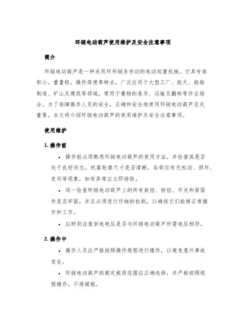环链电动葫芦使用维护及安全注意事项